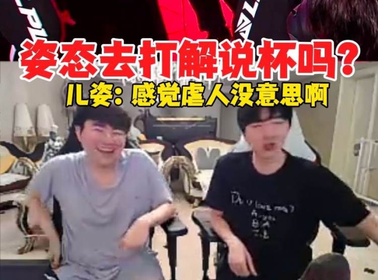 PYL邀请姿态去打解说杯，姿态辣评：感觉纯去虐人没意思啊
