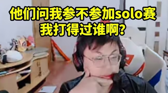 sask透露虎牙邀请自己参加传奇杯solo赛：我打得过谁啊！