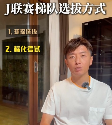 J联赛梯队如何选拔球员杨旭：球探选拔+标化考试