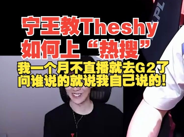 宁教TheShy如何上热搜TheShy：我一个月不直播就去G2了，我说的