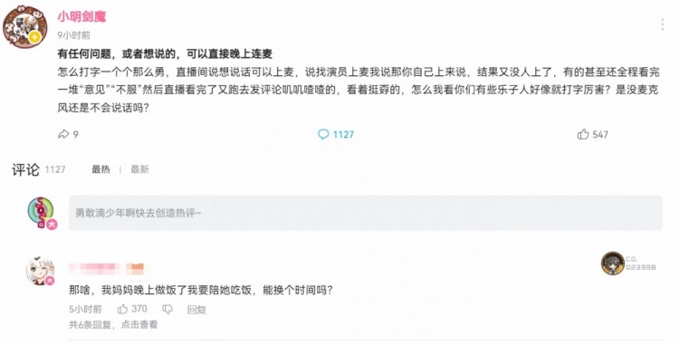 小明剑魔怒斥喷子：别只打字来连麦！网友：我要陪妈妈吃饭没时间