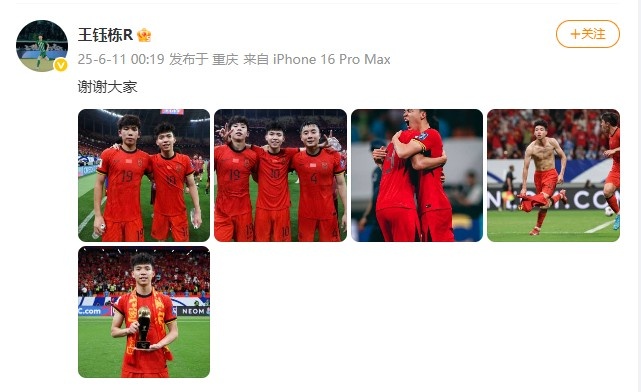 未来是你的！王钰栋赛后社媒晒与队友