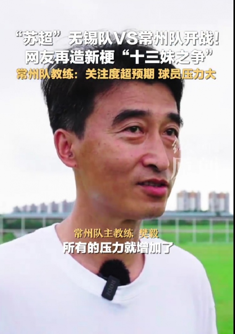 苏超垫底！常州队主帅：关注度超预期，球员教练压力不自觉增大了