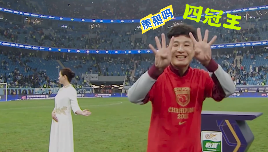 亚冠垫底不影响心情！羡慕吗球迷会：海