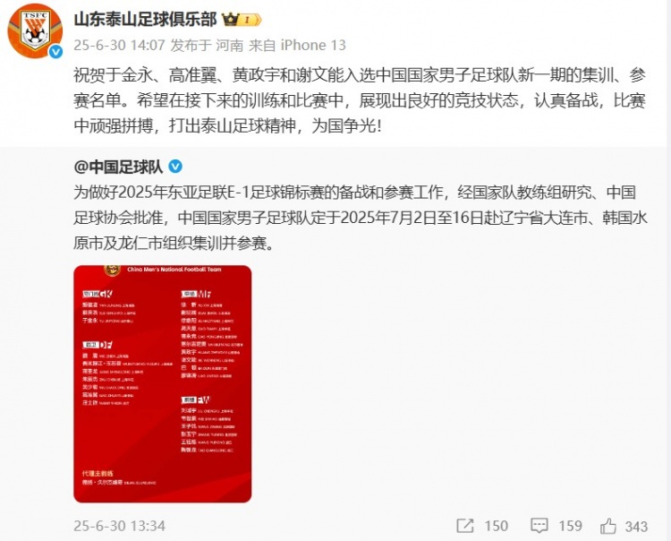谢文能等4人入选国足！泰山官博祝贺：打出泰山足球精神为国争光