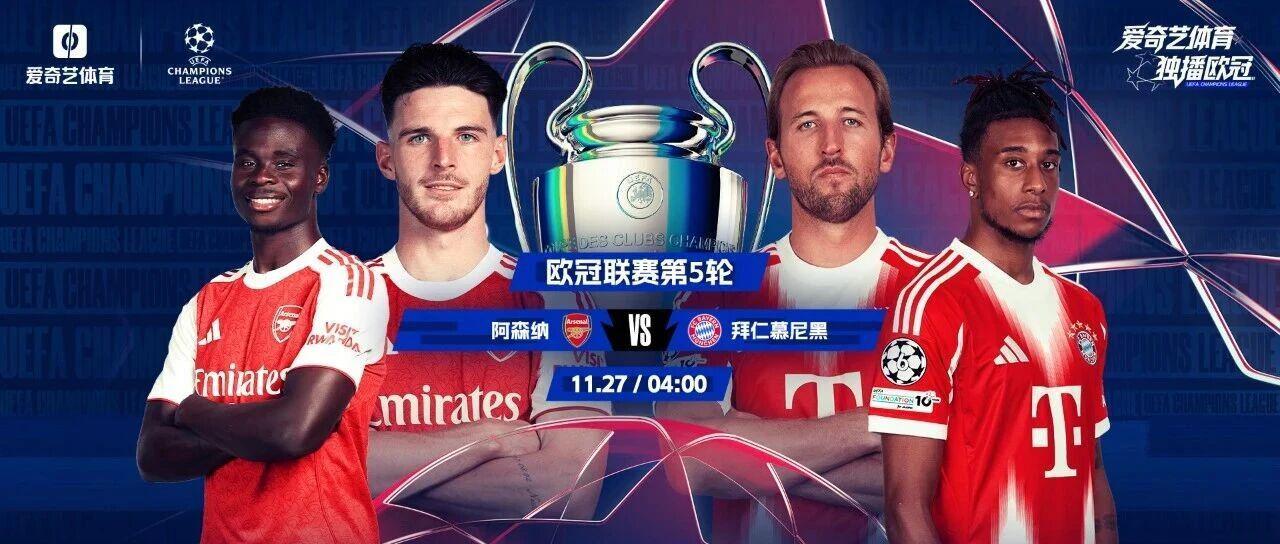 欧冠春晚今夜上演！榜首大战：阿森纳vs拜仁最硬的盾PK最利的矛