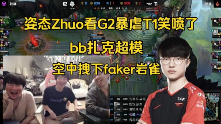 姿态zhuo看G2爆锤T1笑喷了：哎呦，bb扎克空中拽下faker太吊了