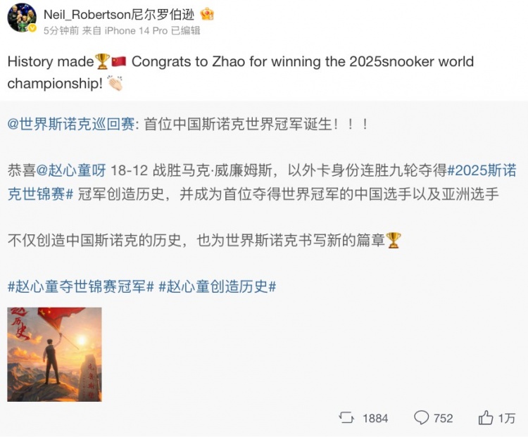 罗伯逊社媒：创造历史，祝贺赵心童夺得