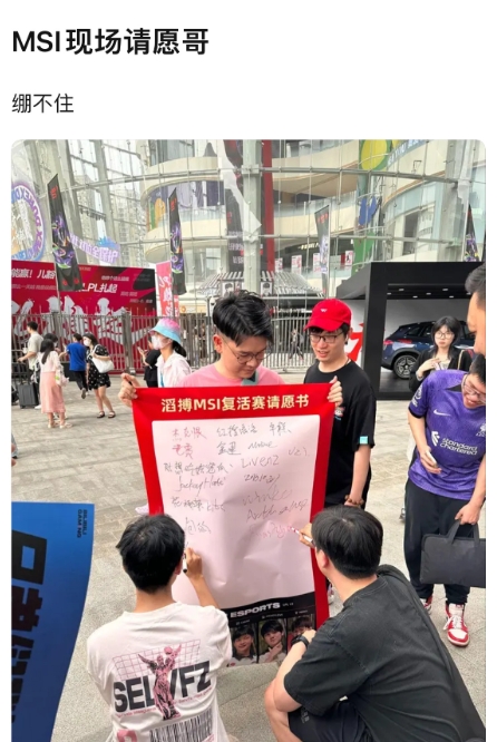 逆天！MSI线下惊现TES复活赛请愿书已有几名粉丝签名