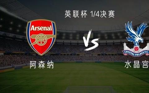 阿森纳vs水晶宫：热苏斯、凯帕首发，恩凯蒂亚战旧主
