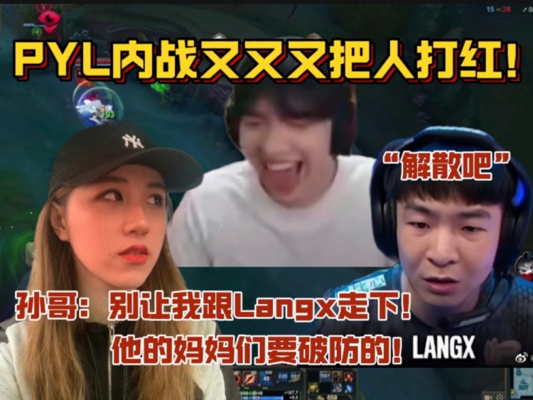 又红了！PYL再把zoinc跟suki打红！孙哥：别让我跟Langx走下