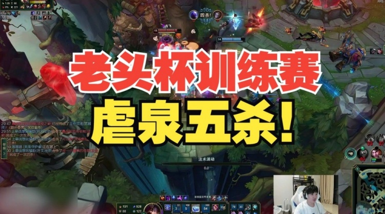 跟Theshy对线强度练出来了Letme老头杯训练赛虐泉五杀
