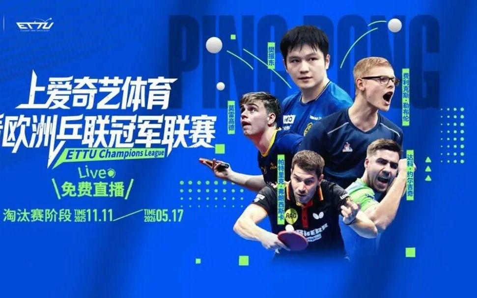乒乓球欧冠来袭！樊振东率队冲四连冠