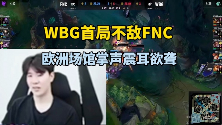 Theshy看WBG首局不敌FNC：呼吸哥不应该先出布夹鞋！松松有点急