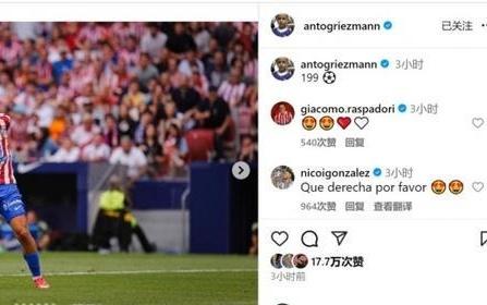 差1球达成马竞生涯200球+西甲200球，格列兹曼社媒：199