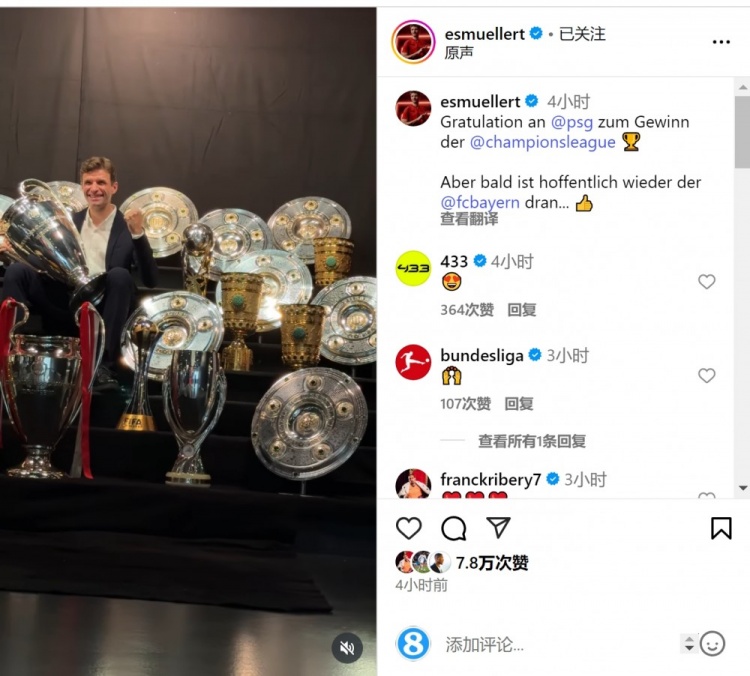 穆勒社媒晒奖杯：祝贺巴黎赢得欧冠冠