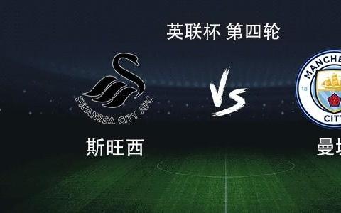 曼城vs斯旺西：马尔穆什搭档多库，谢尔基、鲍勃首发出战