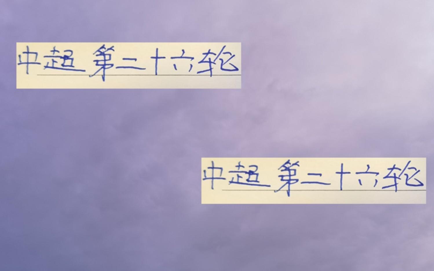 中超第26轮前瞻前4名同一天比赛只有海港得到央视直播！