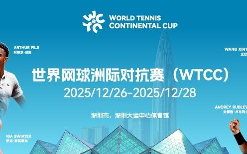 首届世界网球洲际对抗赛，选你所爱