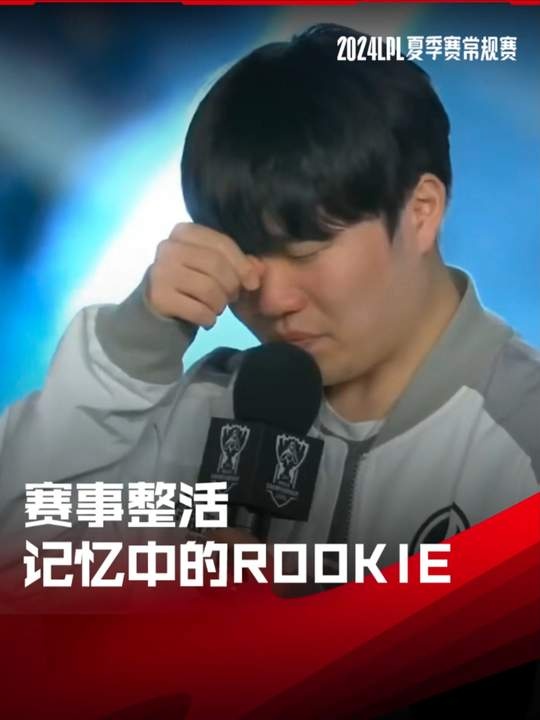 LPL赛事整活：你记忆中的Rookie是什么样的