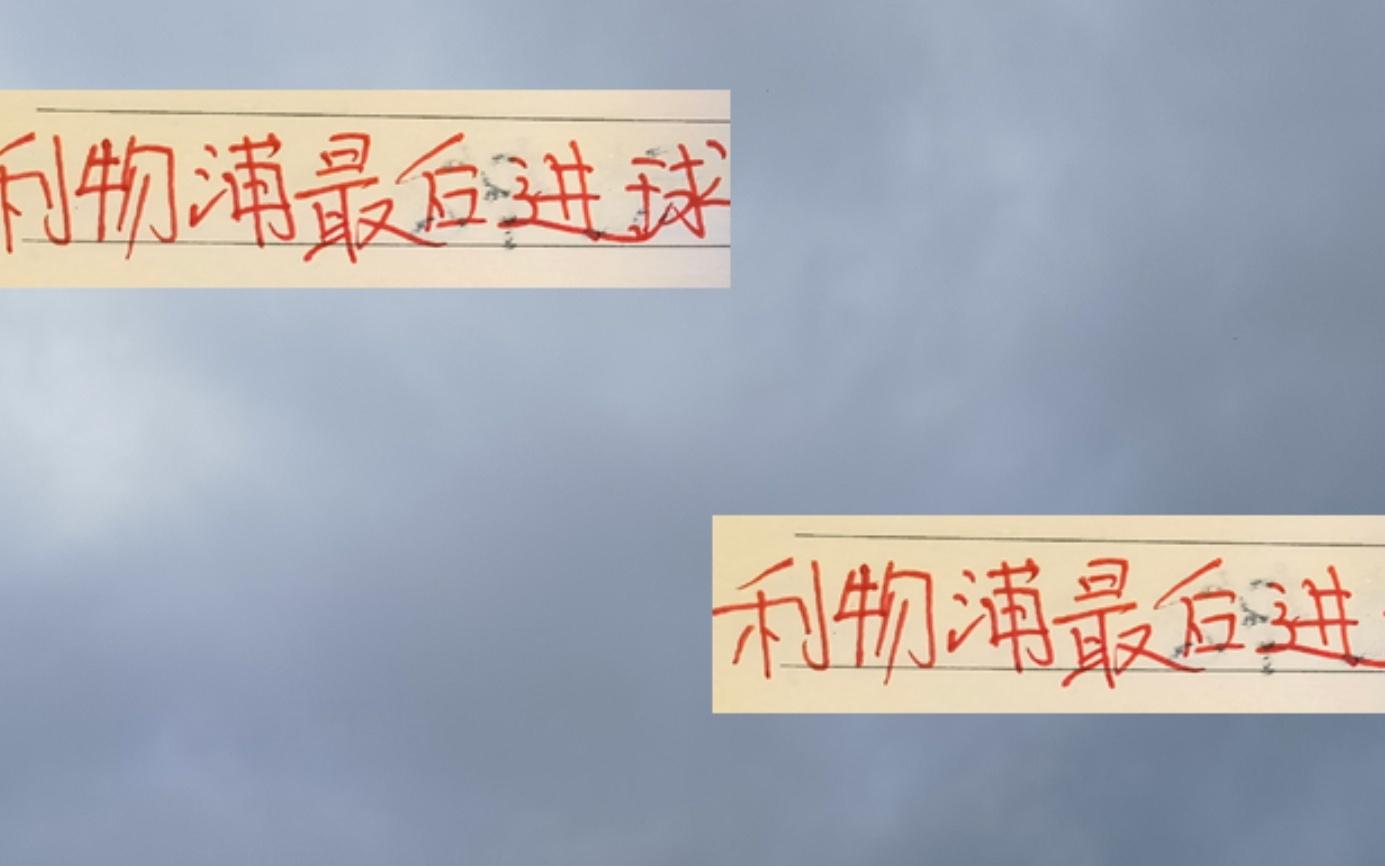 利物浦四连胜开局有点像申花本赛季巅峰时候最后时间都有进球