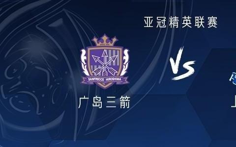 申花客战广岛三箭：吴曦领衔，米内罗、阿马杜、路易斯首发