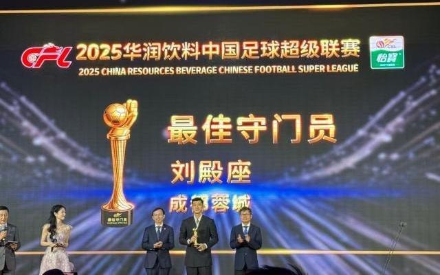 中足联颁奖：刘殿座获中超最佳门将李