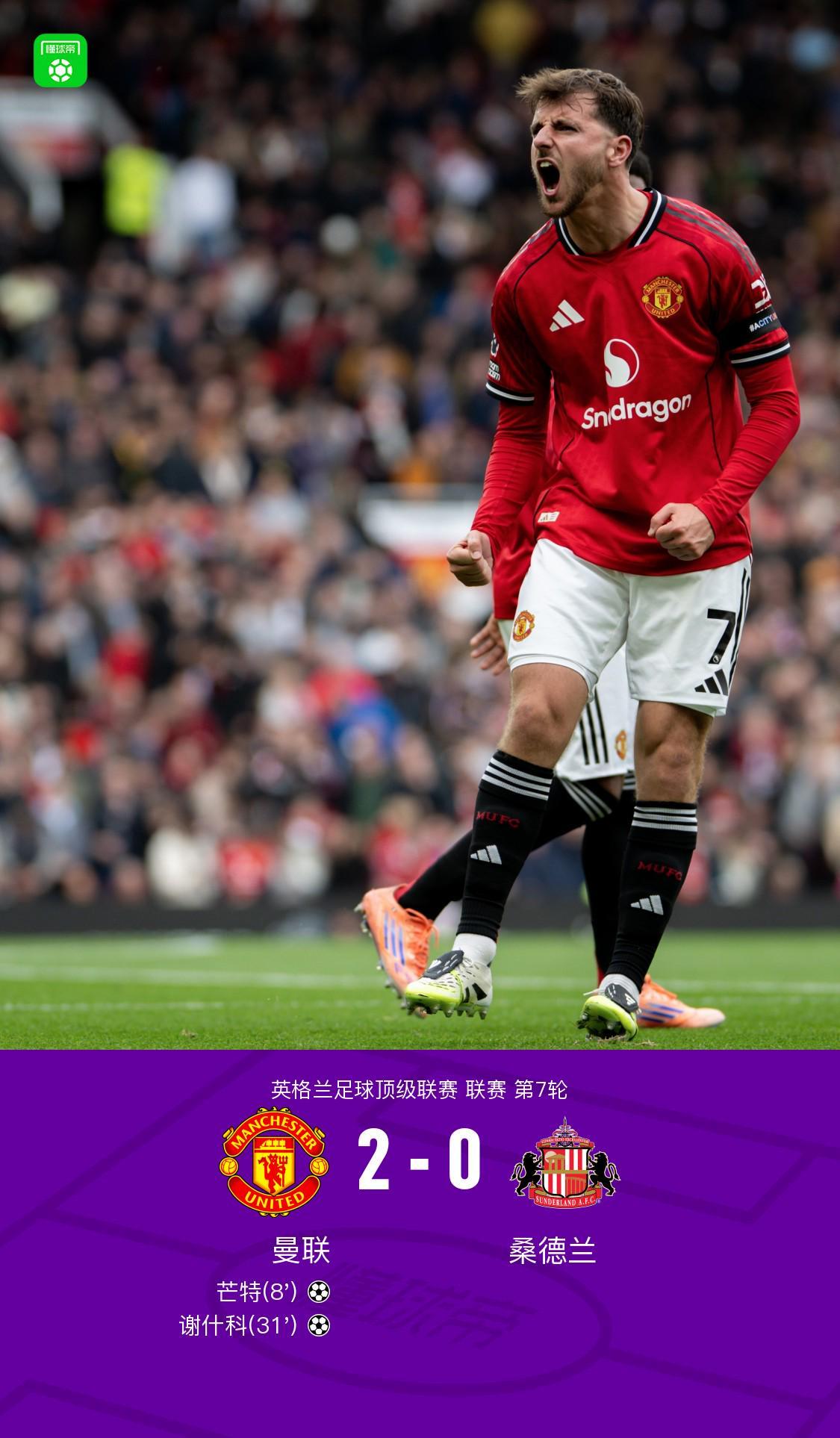 剑南春曼联20桑德兰，芒特首开记录，谢什科连场破门