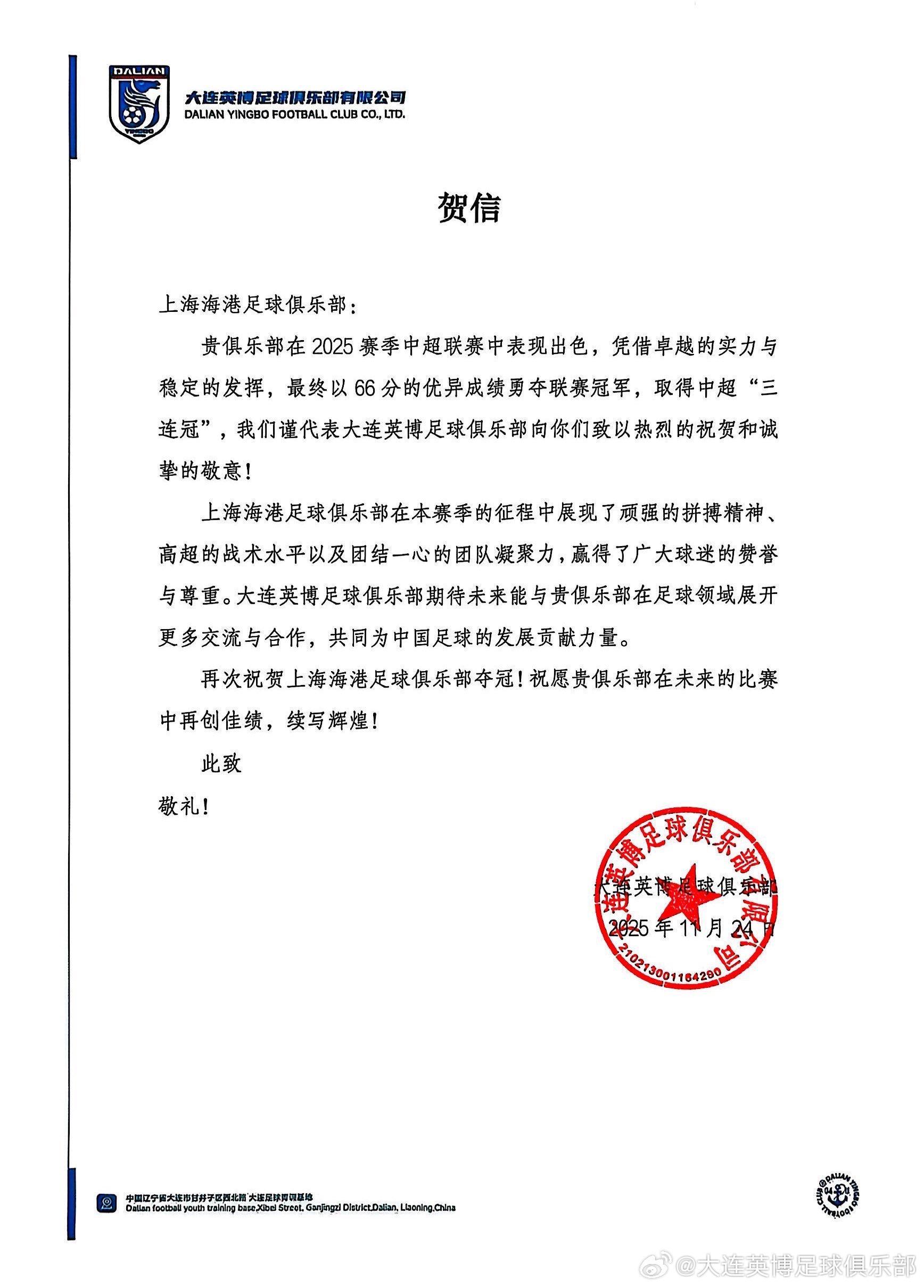 大连英博向上海海港发贺信：祝贺海港夺得2025赛季中超冠军