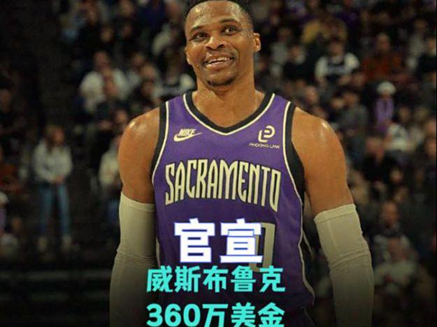 威斯布鲁克深夜官宣！360万美金加盟国王，北京首钢队省1000万