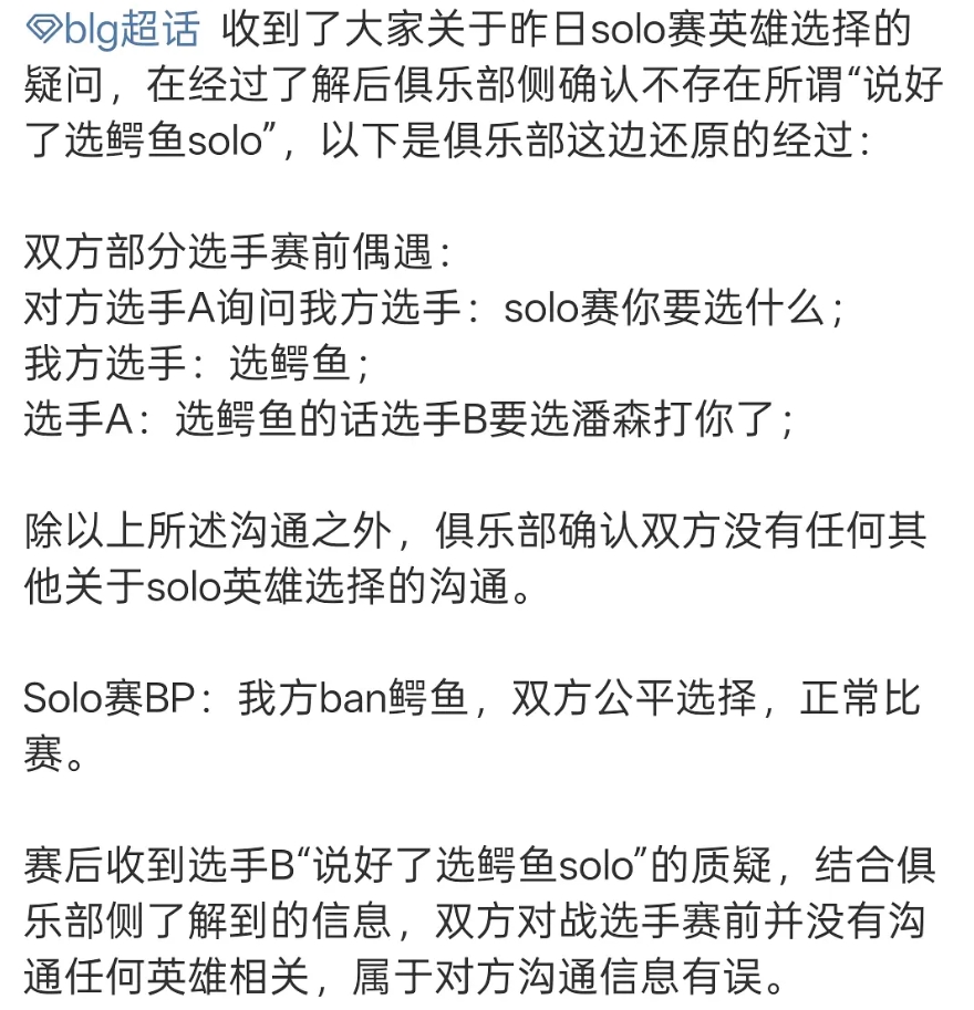 大B又在带节奏BLG回应选鳄鱼solo：并没有约好，Doinb自己会错意了