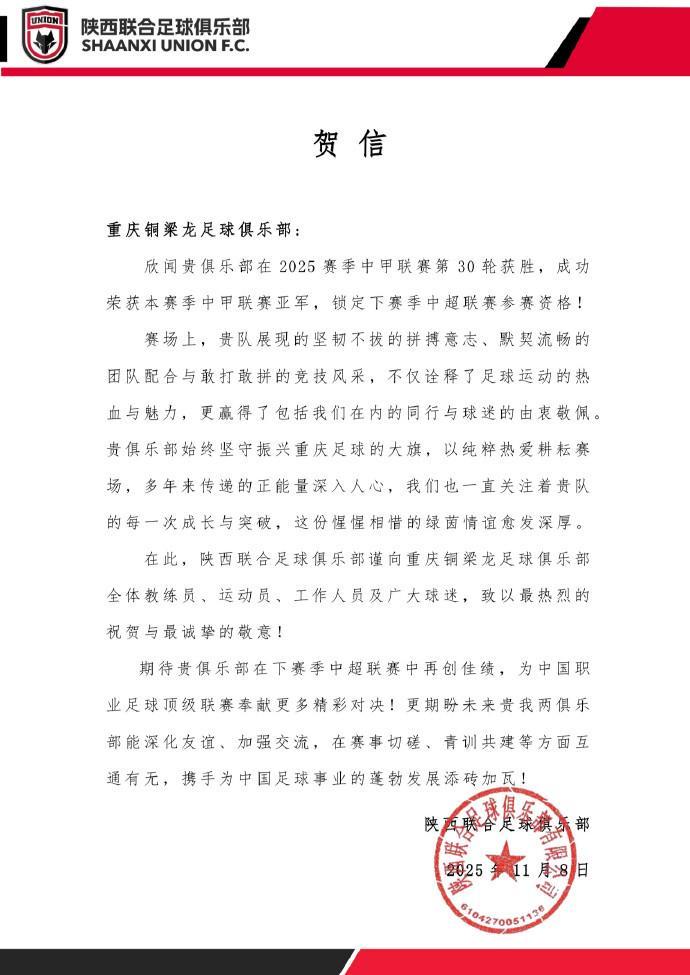 陕西联合祝贺重庆铜梁龙冲超：期待贵俱乐部在中超再创佳绩