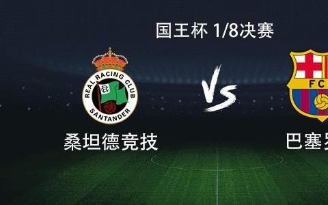 巴萨客战桑坦德：亚马尔、拉什福德首发，奥尔莫、费兰出战