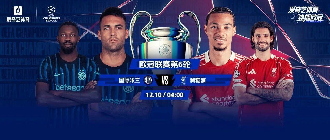 今晚打响！欧冠强强对话：国米vs利物浦