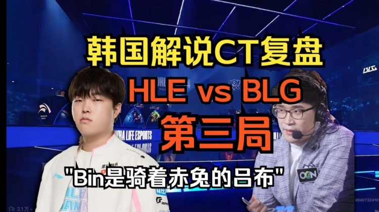 韩国解说复盘HLEvsBLG：HLE的BP不错，但无奈Bin是骑着赤兔的吕布