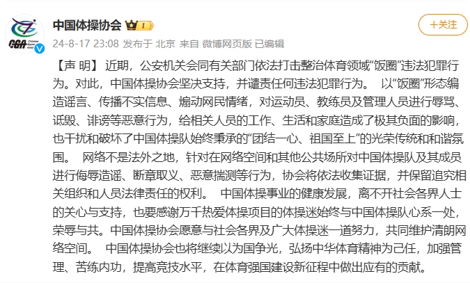 体操协会：坚决支持整治饭圈，针对侮辱体操队等行为将依法追责