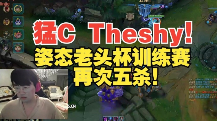 陌生！姿态猛C带飞TheShy老头杯训练赛异画师五杀！