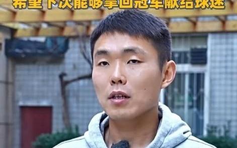 王上源：希望下次能够拿回冠军奖杯献