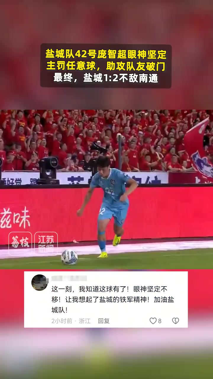 坚毅的眼神！盐城队庞智超眼神坚毅笃定爆火，网友：如C罗一般