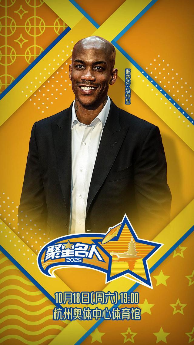 从NBA传奇球星到城市英雄马布里亮相2025聚星名人赛