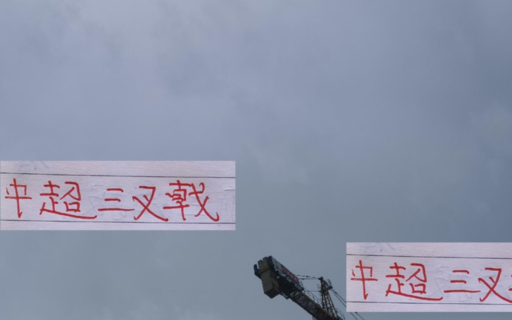 中超前5三叉戟还是山东最靠谱最差