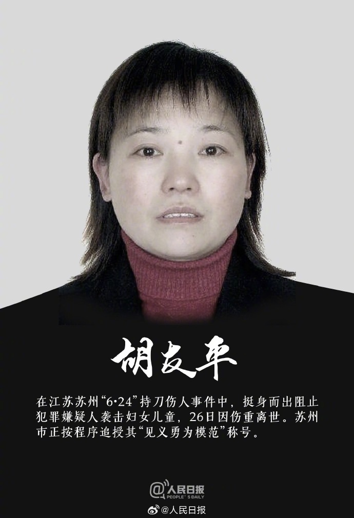 管泽元悼念见义勇为模范胡友平：英雄不朽，女侠一路走好