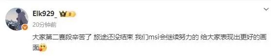 Elk赛后更博：我们MSI会继续努力的，给