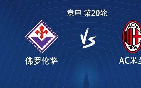米兰客战佛罗伦萨：菲尔克鲁格、普利希奇、亚沙里首发，莱奥替补