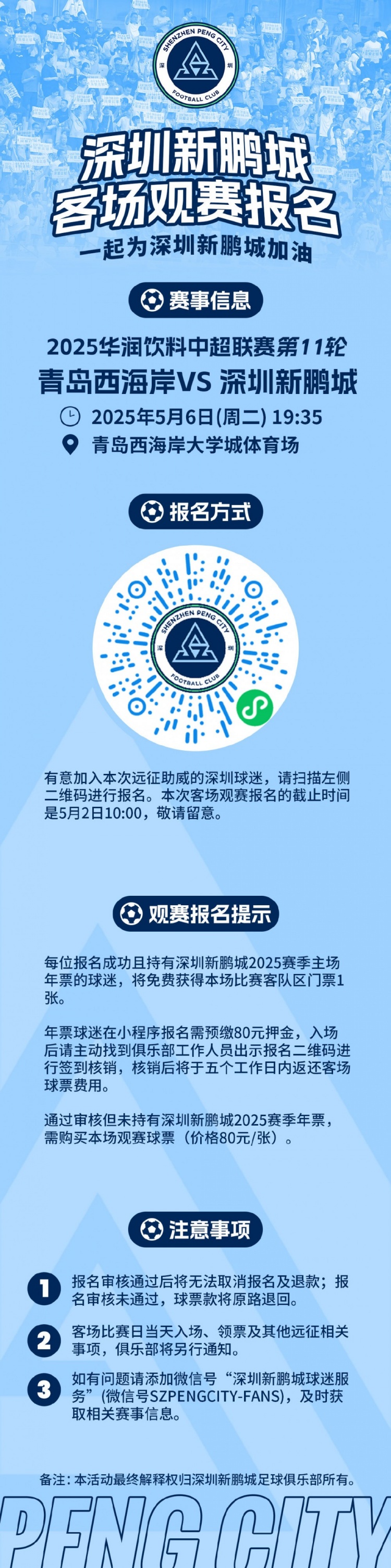 客场观赛报名5月6日1935，深圳新鹏城客场挑战青岛西海岸