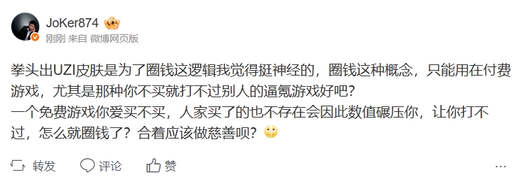 解说JoKer抨击拳头想卖UZI皮肤圈钱言论：圈钱这种概念只能用在付费游戏