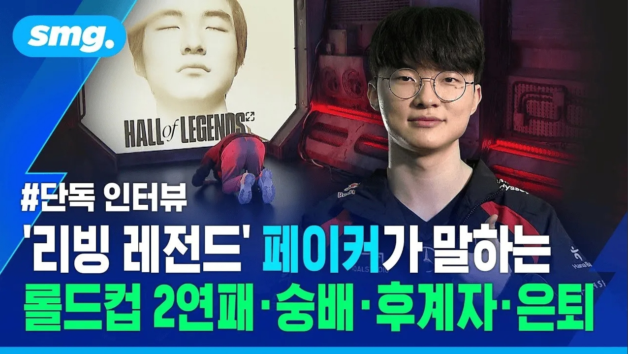 Faker：现在没有退役的想法会努力挑战世界赛两连冠