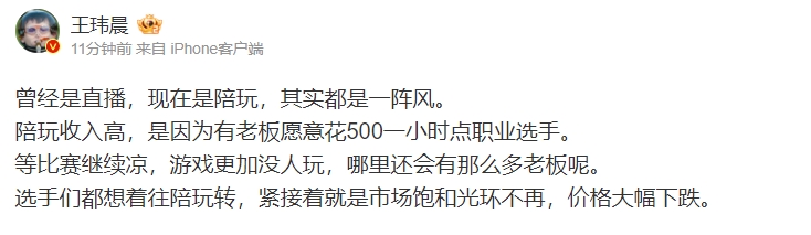 媒体人：曾经是直播现在是陪玩其实都是一阵风