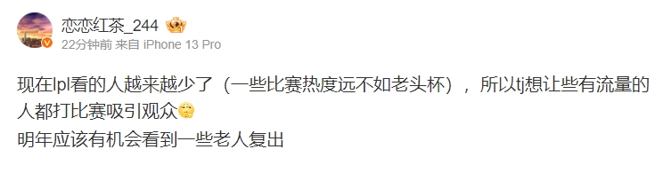 爆料人：tj想让些有流量的人吸引观众明年应该有机会看到一些老人复出