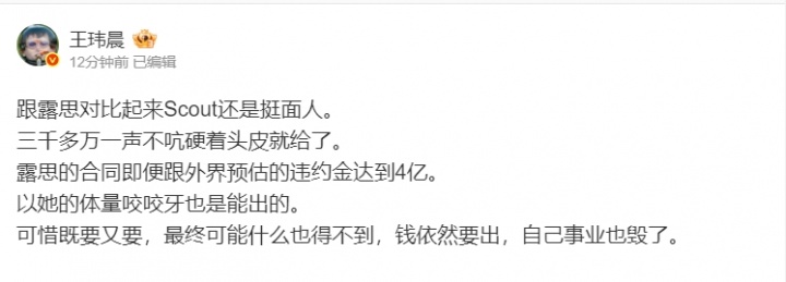 媒体人：Scout跟赵露思一比都算体面人了，人三千多万一声不吭就给了